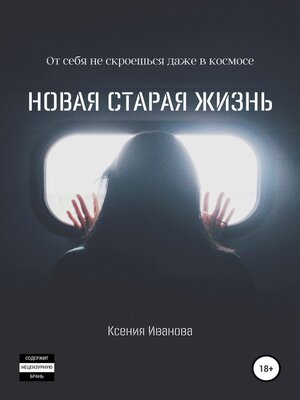 cover image of Новая старая жизнь